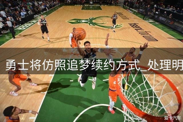 勇士将仿照追梦续约方式 处理明夏克雷的合同