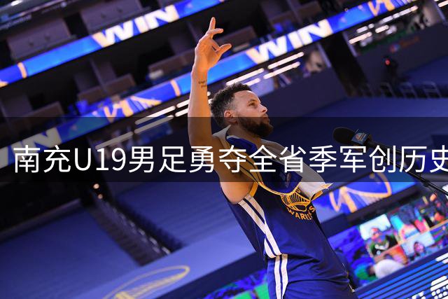 南充U19男足勇夺全省季军创历史最佳