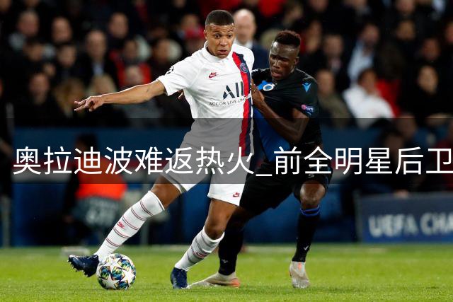 奥拉迪波难返热火 前全明星后卫继续追逐NBA梦想