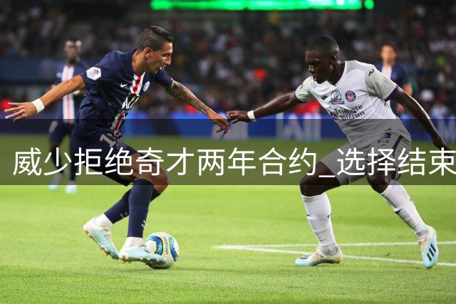 威少拒绝奇才两年合约 选择结束职业生涯