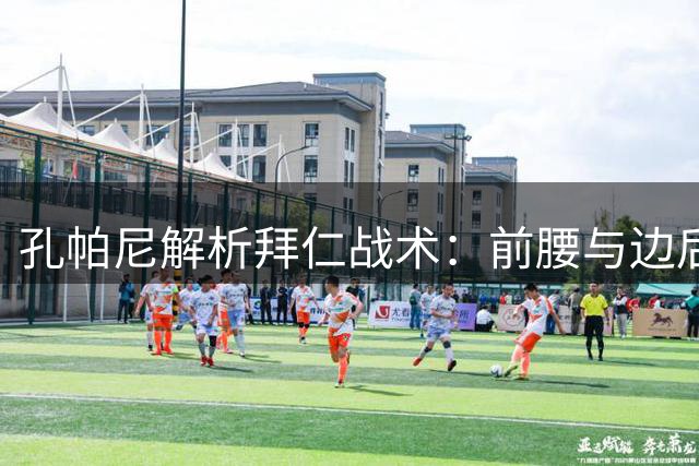 孔帕尼解析拜仁战术：前腰与边后卫将实现自由轮转
