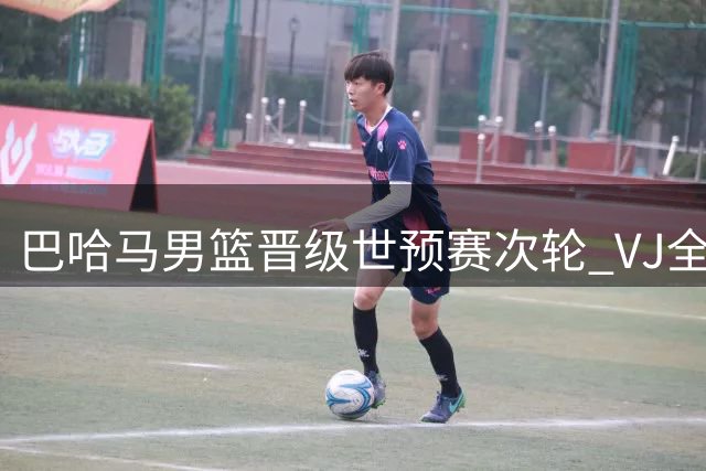 巴哈马男篮晋级世预赛次轮 VJ全能表现场均4.5次抢断
