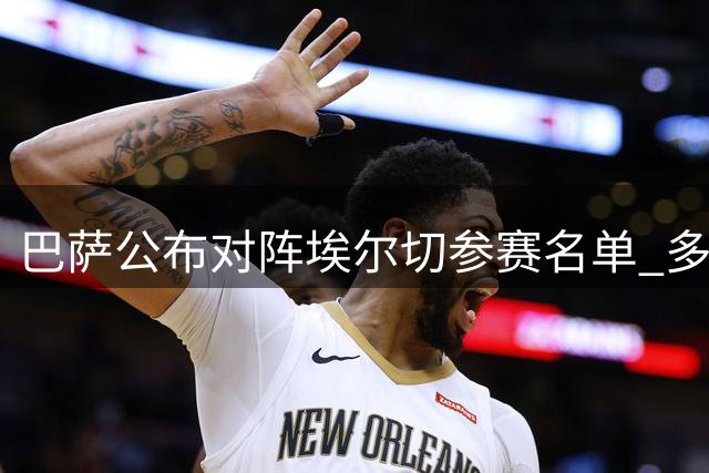 巴萨公布对阵埃尔切参赛名单 多位小将获征召
