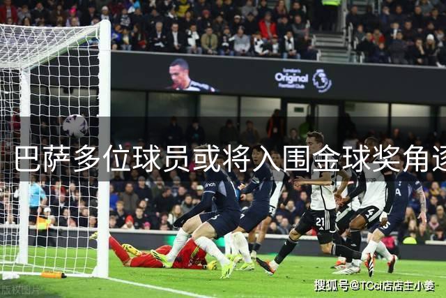 巴萨多位球员或将入围金球奖角逐名单
