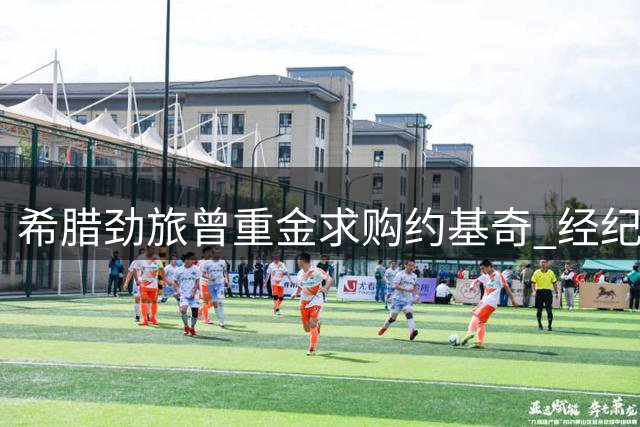 希腊劲旅曾重金求购约基奇 经纪人亲证转会谈判确有其事