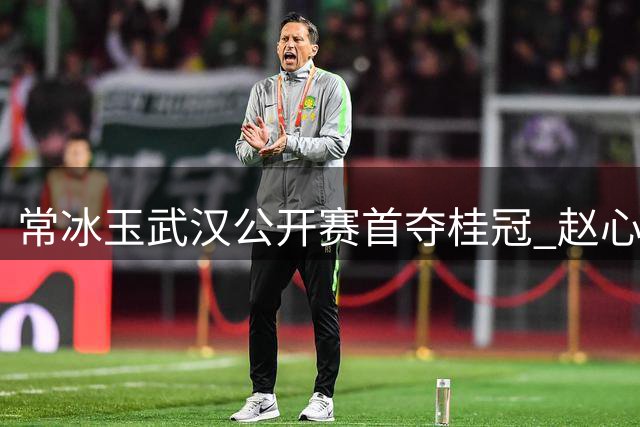 常冰玉武汉公开赛首夺桂冠 赵心童七连冠纪录被打破