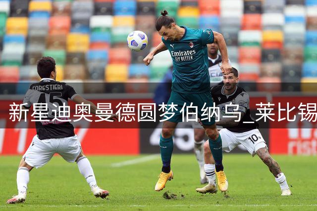 新星迪奥曼德圆梦伯纳乌 莱比锡队友深情告白引球迷热议