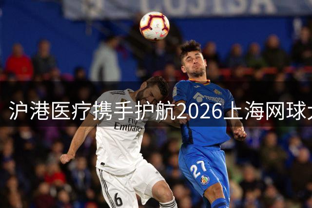 沪港医疗携手护航2026上海网球大师赛