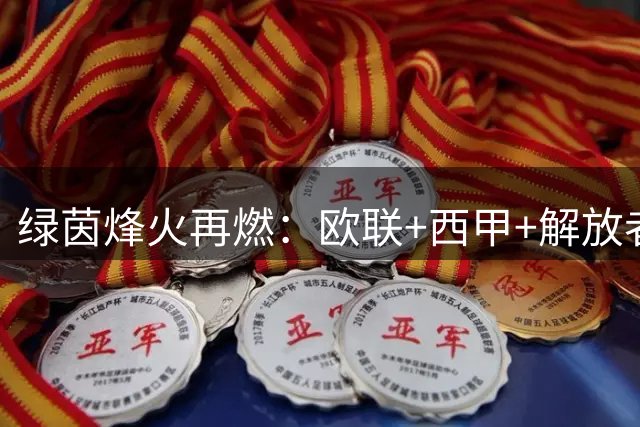 绿茵烽火再燃：欧联+西甲+解放者杯四场焦点战前瞻