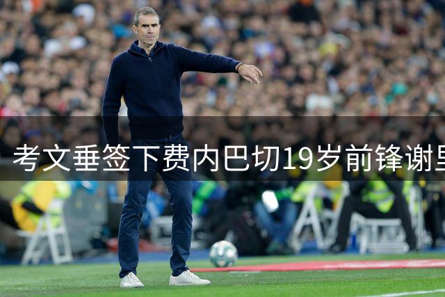 考文垂签下费内巴切19岁前锋谢里夫，五年长约登陆英超