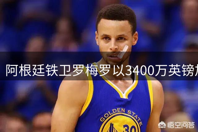 阿根廷铁卫罗梅罗以3400万英镑加盟马竞 含二转分成条款