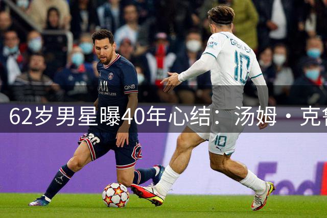 62岁男星曝40年心结：汤姆·克鲁斯总抢我角色